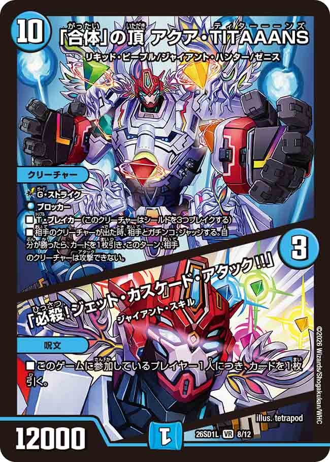 「合体」の頂 アクア･TITAAANS/「必殺!ジェット･カスケード･アタック!!」(DM26SD1L8/12)